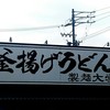 製麺大学 岐阜加納店
