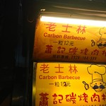 老士林蕭記碳烤肉捲 - 