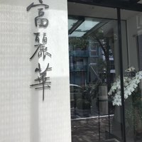 中国飯店 富麗華 - 