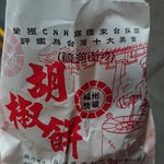 福州世祖胡椒餅 - 