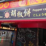 福州世祖胡椒餅 - 