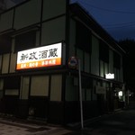 新政酒蔵 - 