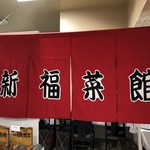新福菜館 - 暖簾（伊勢丹新宿店「京都展」）