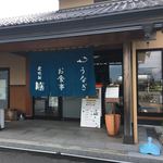 長次郎　膳 - 黒部 新しいバイパス沿いの店


