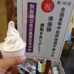 秋田ふるさと館 - ソフトクリーム