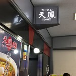 空港ラーメン 天鳳 - 天鳳麺が名物らしい…