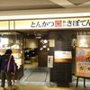 とんかつ新宿さぼてん 港南台バーズ店