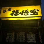 孫悟空 - 