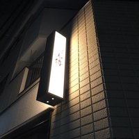馳走 山傳 - 