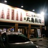 丸亀製麺 北谷店