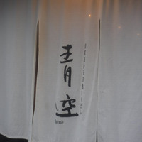 自家製粉石臼挽きうどん 青空blue 本店 - 