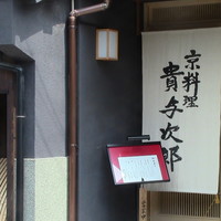 京料理 貴与次郎 - 外観