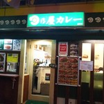 日乃屋カレー - 