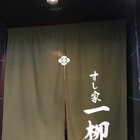 すし家 一柳 - 