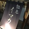 イマカツ 銀座店