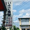 いそご食堂
