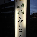 寿司 和食 みらく - 看板