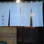 寿司 和食 みらく - 入口