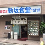動坂食堂 - 