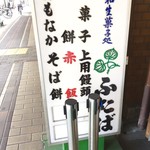 出町ふたば - 看板