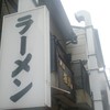 麺屋 極鶏 一乗寺本店