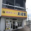 家系ラーメン 王道家 本店