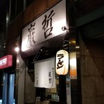 ラーメン巌哲 - 