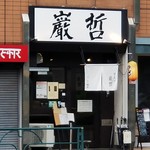 ラーメン巌哲 - 