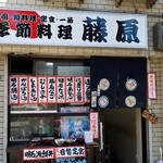 季節料理 藤原 - 