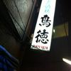 大衆酒場 鳥徳