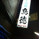 渋い路地にある酒場