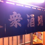 渋い老舗酒場、、ある意味昭和美