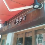 Homemade Ramen 麦苗 - 看板