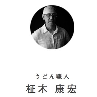 関西でも有数のうどんのお店を営業。【うどん職人】柾木康宏