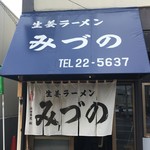 生姜ラーメン みづの - 