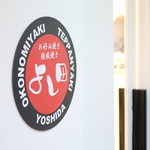 お好み焼き鉄板焼き よし田 - 店舗入り口の看板