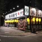 Sakuraya Barikingu - 大正通り沿いにある馬肉専門店！