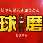 長崎ちゃんぽん・皿うどん 球磨 - つまりKUMAなのです！