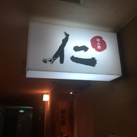 和み酒 仁 - 外観1