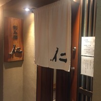 和み酒 仁 - 外観2