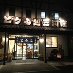 とうふ処 三河屋 - 