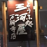 とうふ処 三河屋 - 