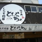 とびっちょ 本店 - お店の全体です
