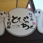 とびっちょ 本店 - 「とびっちょ」の看板のアップです