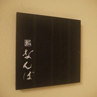 鮨 なんば 日比谷 - 