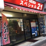 ラーメンショップ さつまっ子 スペシャル21 - 外観