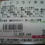 ディオ - ｴﾋﾞﾌﾗｲ弁当ラベル