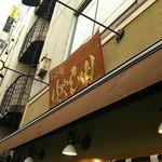 らぁ麺 はやし田 新宿本店 - カッコいい看板