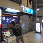 すし政 本店 - 