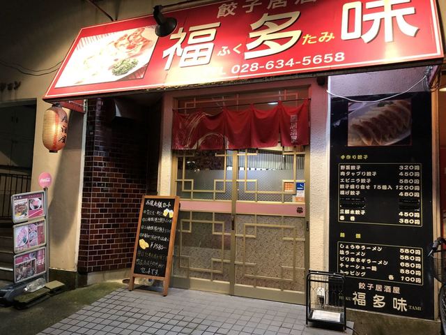 餃子居酒屋 福多味 宇都宮 餃子 食べログ